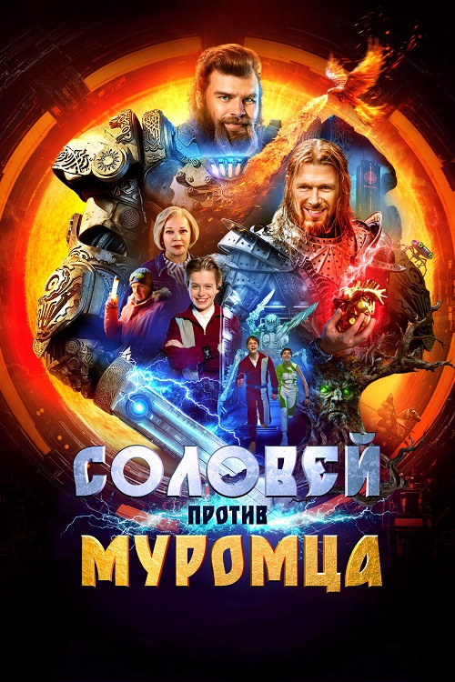 Соловей против Муромца (2025) WEB-DLRip-AVC от DoMiNo & селезень | КиноПоиск HD