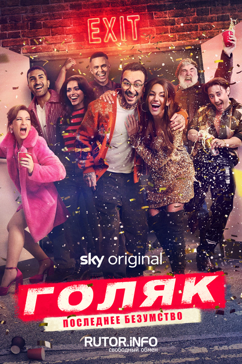 Голяк / Без гроша / Без денег / Brassic [S07] (2025) WEB-DL | TVShows, Ozz, Кубик в Кубе