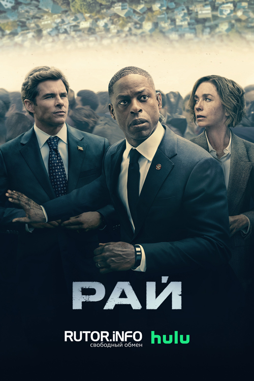 Рай / Paradise [S01] (2025) WEB-DL | P, L