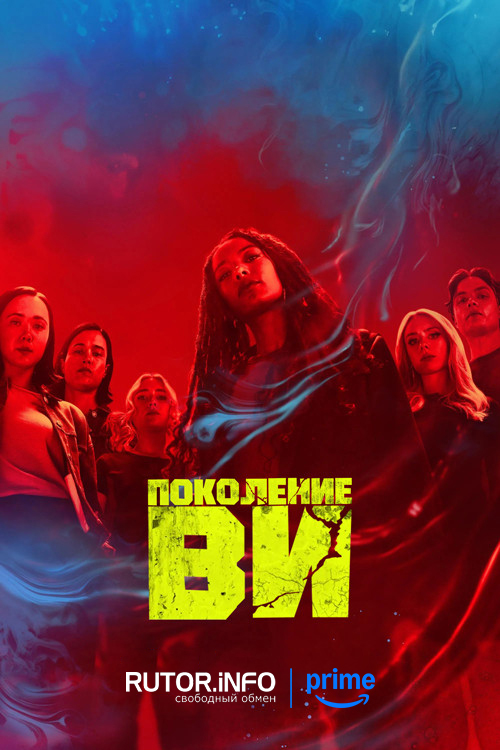 Поколение «Ви» / Gen V [S02] (2025) WEB-DL | P, D, A, L