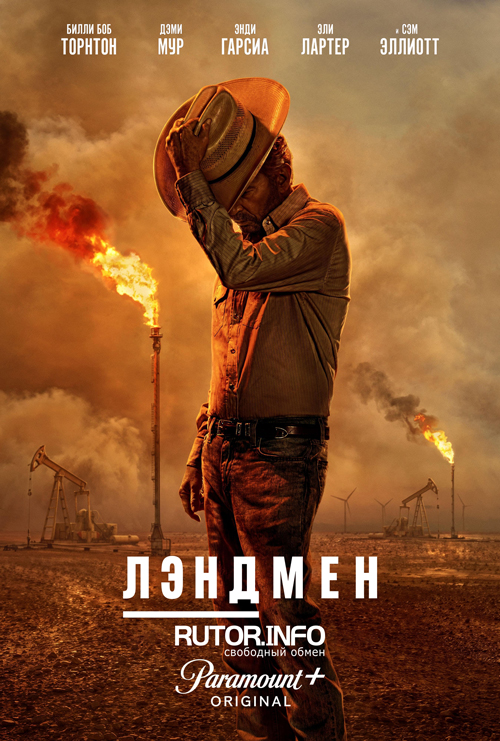 Лэндмен / Землевладелец / Landman [S02] (2025) WEB-DL от Scarabey | P | Red Head Sound