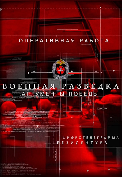 Военная разведка. Аргументы Победы [01-02 серии из 02] (2025) HDTV от MAGNAT