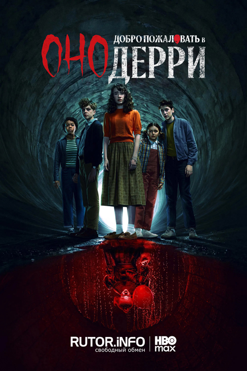 Оно: Добро пожаловать в Дерри / IT: Welcome to Derry [S01] (2025) WEB-DL | P, P2, D, A, L