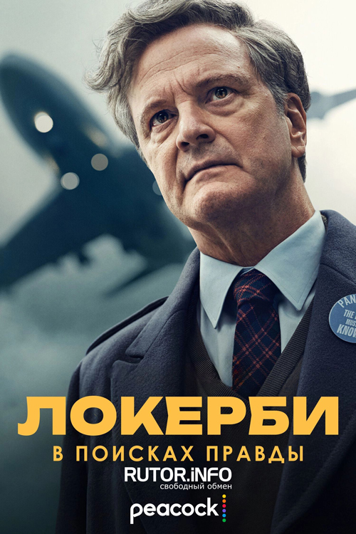 Локерби: В поисках правды / Lockerbie: A Search for Truth [S01] (2025) WEB-DL | P, L