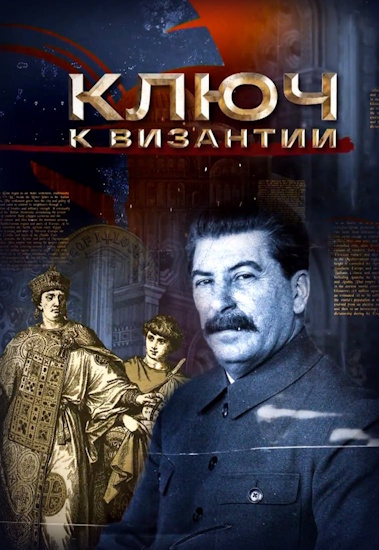 Ключ к Византии [01-02 серии из 02] (2025) HDTV от MAGNAT