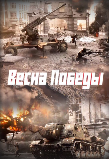 Весна Победы [01-04 из 04] (2025) HDTV 720p от MAGNAT