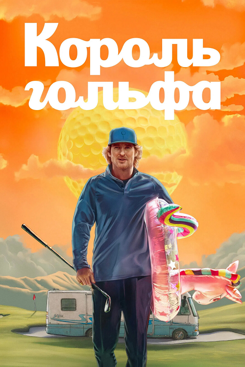 Король гольфа / Stick [S01] (2025) WEB-DLRip-AVC от DoMiNo & селезень | WinMedia, HDrezka Studio