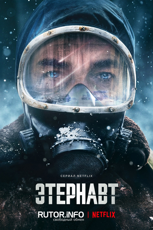 Этернавт / El Eternauta / The Eternaut [S01] (2025) WEB-DL | P, L
