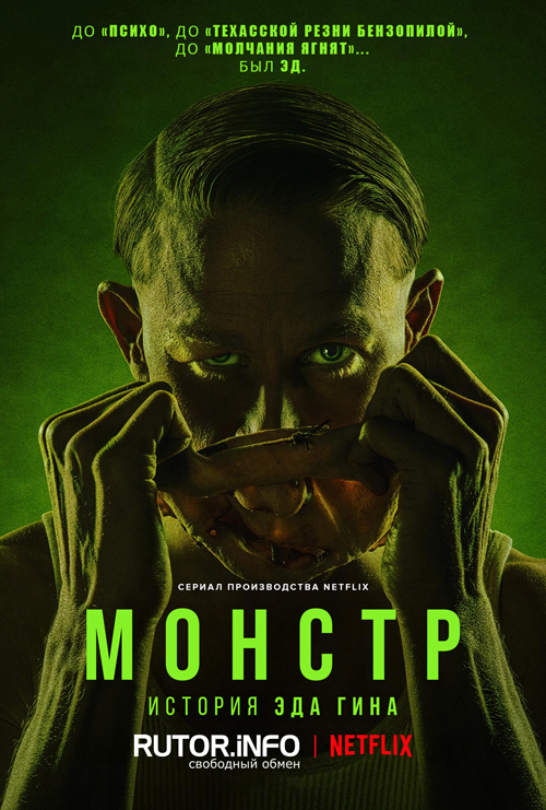 Монстр: История Эда Гейна / Monster: The Ed Gein Story [S01] (2025) WEB-DL | D, P, P2, L, A