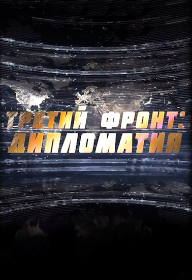 Третий фронт: дипломатия [01-02 из 02] (2025) HDTV от MAGNAT