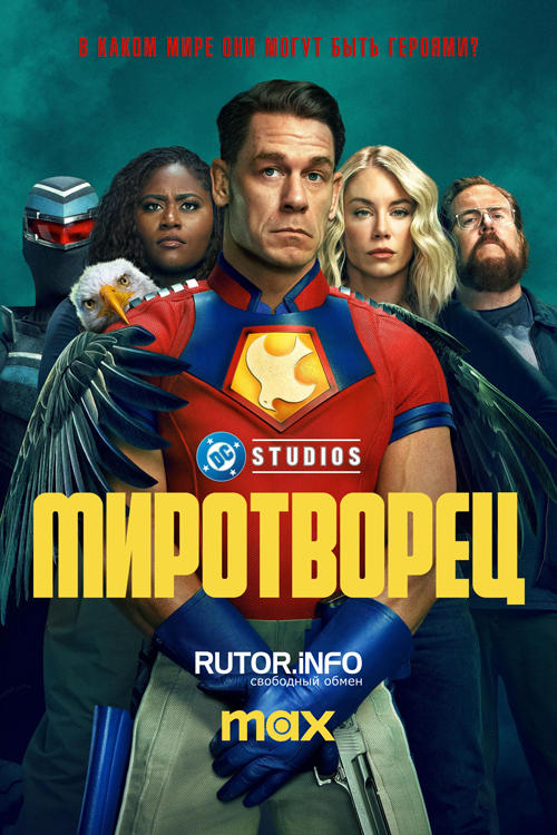 Миротворец / Peacemaker [S02] (2025) WEB-DL | P, L, A