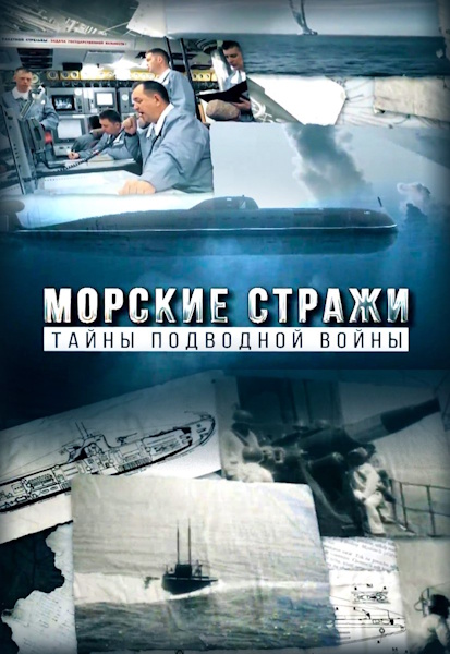 Морские стражи. Тайны подводной войны [01-04 из 04] (2025) HDTV от MAGNAT