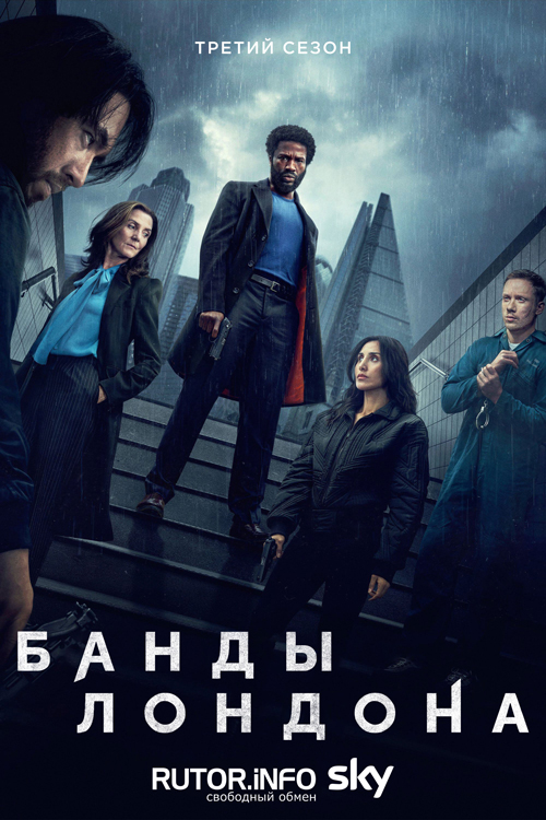 Банды Лондона / Gangs of London [S03] (2025) WEB-DL | P