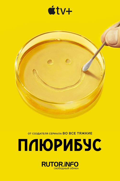 Одна из многих / Из многих / Плюрибус / Pluribus [S01] (2025) WEB-DL 720p | P2, P, D, L