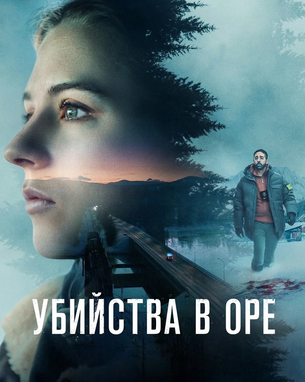 Убийства в Оре / The Are Murders / Åremorden [S01] (2025) WEB-DLRip-AVC от DoMiNo & селезень | P | HDrezka Studio