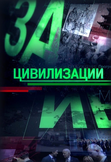 Цивилизации [01-05 из 05] (2025) HDTV от MAGNAT