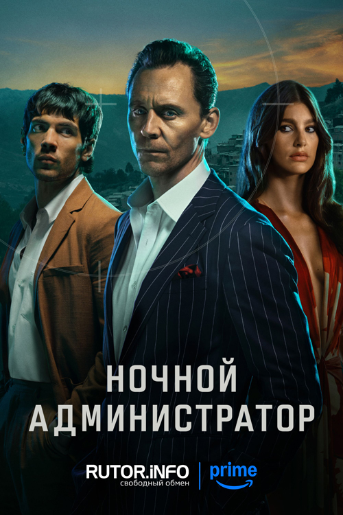 Ночной администратор / The Night Manager [S02] (2026) WEB-DL | LostFilm