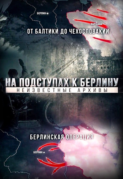 На подступах к Берлину. Неизвестные архивы [01-04 из 04] (2025) HDTV от MAGNAT