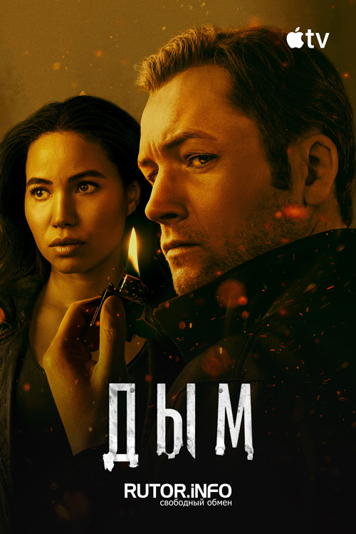 Дым / Smoke [S01] (2025) WEB-DL | P, P2, L