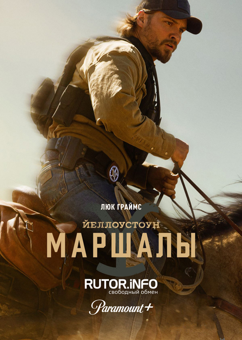 Йеллоустоун: Маршалы / Marshals [01x01-10 из 13] (2026) WEB-DL 720p | P, D, L