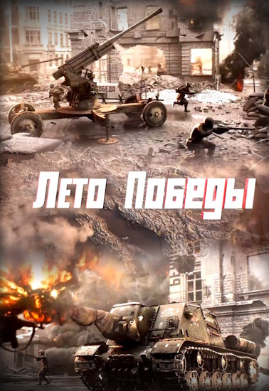 Лето Победы [01-04 из 04] (2025) HDTV 720p от MAGNAT
