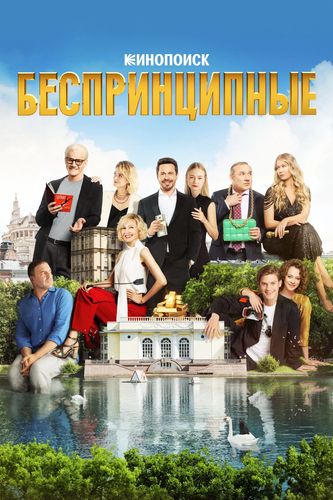 Беспринципные [S01-05] (2020-2026) WEBRip от Files-x