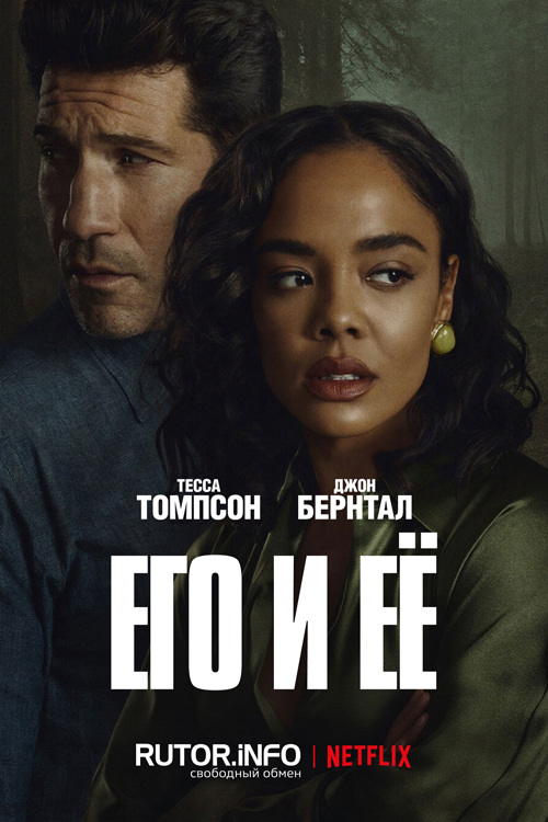 Его и её / His & Hers [S01] (2026) WEB-DL | D, P, L