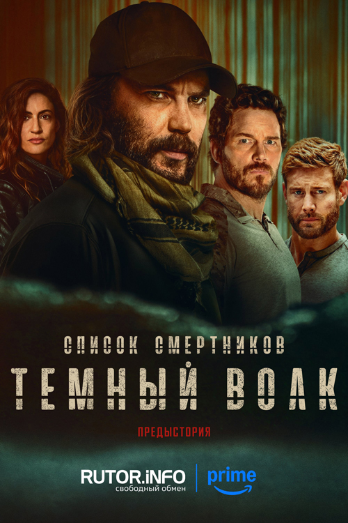 Список смертников: Тёмный волк / The Terminal List: Dark Wolf [S01] (2025) WEB-DL | P, L