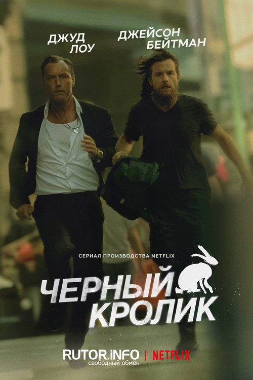 Чёрный кролик / Black Rabbit [S01] (2025) WEB-DL | D, P, L