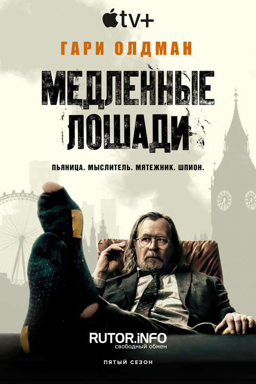 Медленные лошади / Хромые лошади / Slow Horses [S05] (2025) WEB-DL | P, L, A