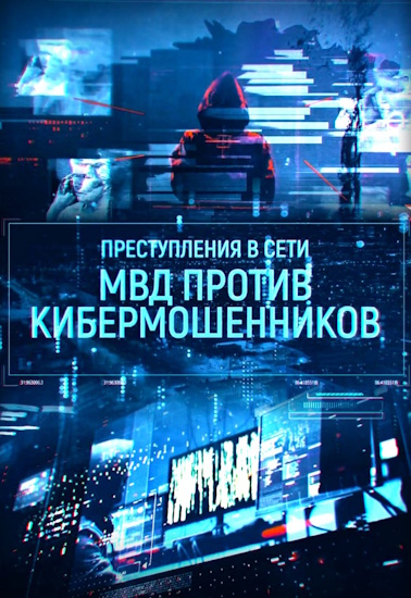 Преступления в сети: МВД против кибермошенников [01-05 из 05] (2025) HDTV от MAGNAT