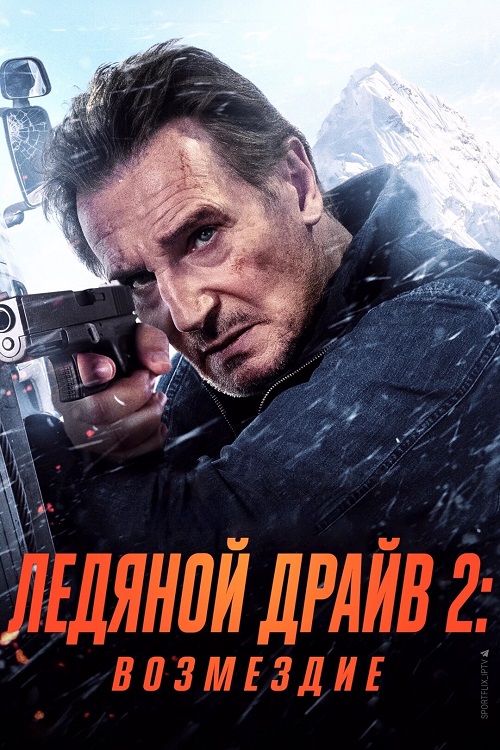 Ледяной драйв 2: Возмездие / Ice Road: Vengeance (2025) BDRip 720p от DoMiNo & селезень | P | TVShows