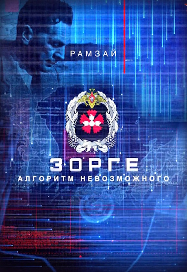 Зорге - алгоритм невозможного [01-02 из 02] (2025) HDTV от MAGNAT