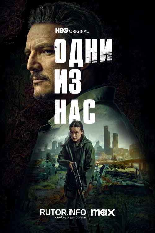 Одни из нас / The Last of Us [S02] (2025) WEB-DL | P, D, L