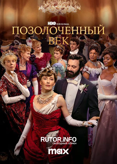 Позолоченный век / The Gilded Age [S03] (2025) WEB-DL | P, L
