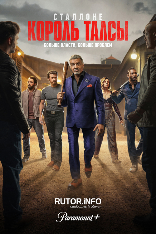 Король Талсы / Tulsa King [S03] (2025) WEB-DL | P, L, A