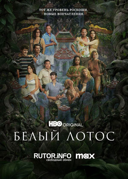 Белый лотос / The White Lotus [S03] (2025) WEB-DL | P, L