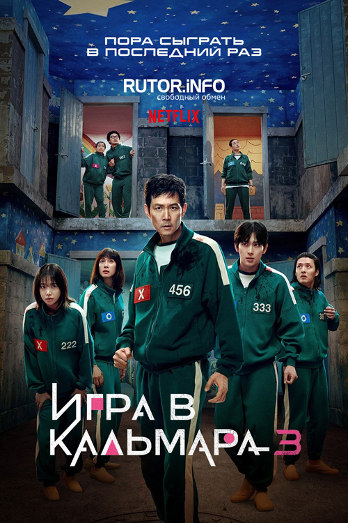 Игра в кальмара / Ojingeo geim / Squid Game [S03] (2025) WEB-DL | P, L, D, A