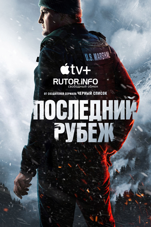 Последний рубеж / The Last Frontier [S01] (2025) WEB-DL | P, L
