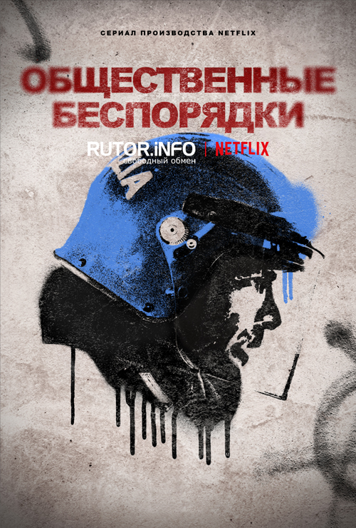 Общественные беспорядки / Public Disorder / ACAB: La serie [S01] (2025) WEB-DL | D