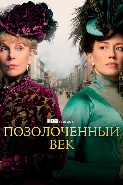Позолоченный век / The Gilded Age [S03] (2025) WEBRip от ExKinoRay | Novamedia
