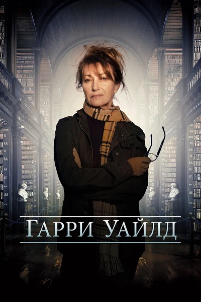 Харри Уайлд / Гарри Уайлд / Harry Wild [S04] (2025) WEBRip от ExKinoRay | Кириллица