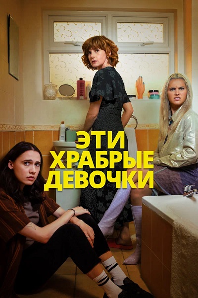 Эти храбрые девочки / Such Brave Girls [S02] (2025) WEBRip от ExKinoRay | Novamedia