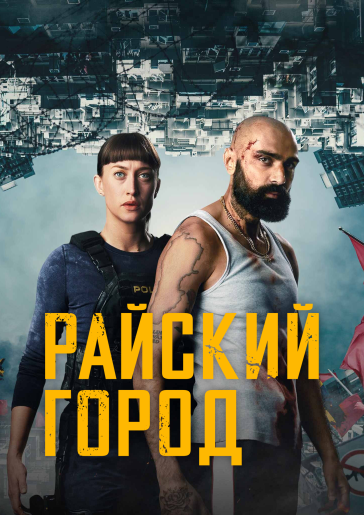 Райский город / Paradis City [S01] (2025) WEB-DL | RuDub