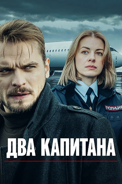Два капитана [01-04 из 04] (2025) WEB-DLRip от ExKinoRay