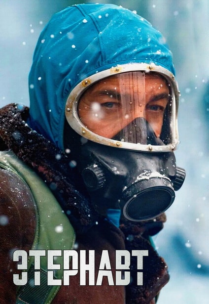 Этернавт / El Eternauta / The Eternaut [S01] (2025) WEB-DLRip 720p | P | LostFilm, Red Head Sound