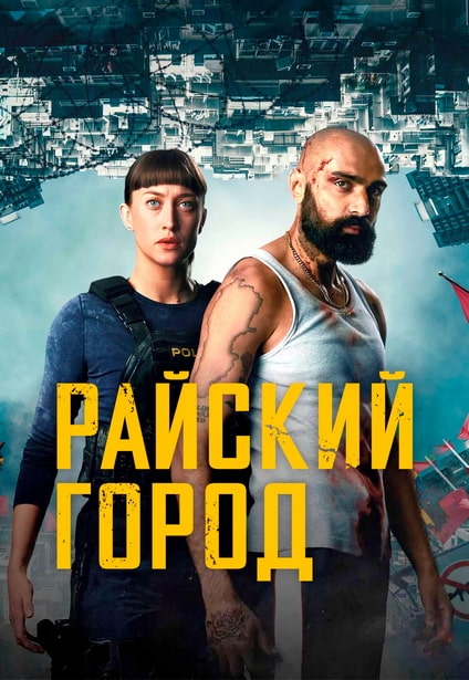 Райский город / Paradis City [S01] (2025) WEB-DL 720p | L | RuDub