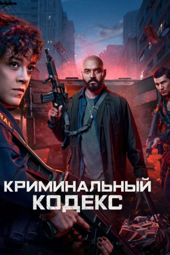 Криминальный кодекс / Криминальная ДНК / DNA do Crime / Criminal Code [S02] (2025) WEB-DL | RuDub
