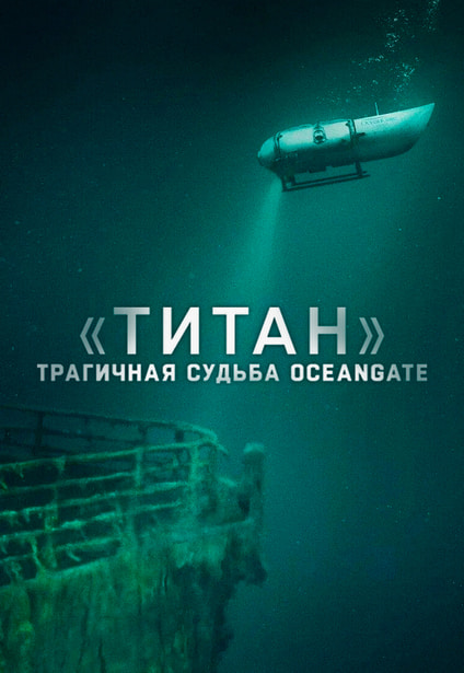«Титан»: Трагичная судьба OceanGate / «Титан»: Катастрофа OceanGate / Titan: The OceanGate Disaster (2025) WEB-DL-HEVC 2160p | 4K | SDR | P