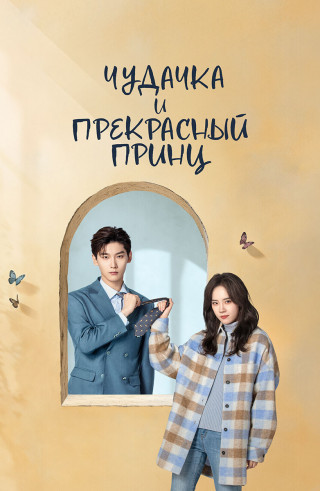 Чудачка и прекрасный принц / Wo de cha ping nu you / The Quirky and the Charming [S01] (2025) WEB-DL | L